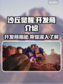 沙丘觉醒开发商竟是它！游戏🔥背后的故事