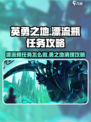 英勇之地清理漂流瓶任务怎么做介绍