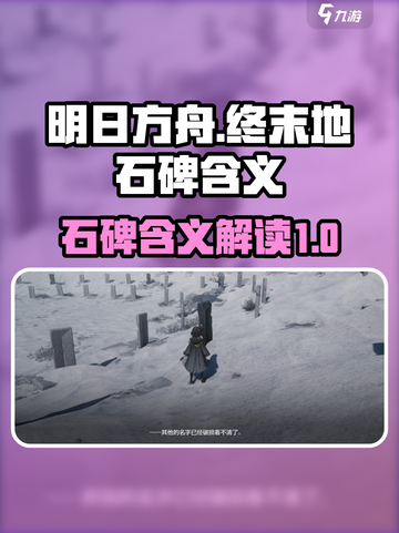 明日方舟🔥终末地石碑隐藏含义大揭秘！截图1