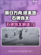 明日方舟🔥终末地石碑隐藏含义大揭秘！