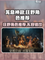 龙息神寂：狂野角色大揭秘🔥🔥
