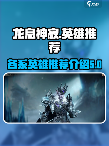 龙息神寂🔥各系英雄推荐与介绍来啦！截图1