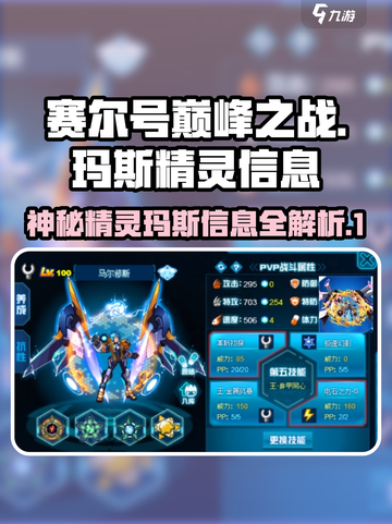 赛尔号巅峰之战玛斯是谁介绍截图1