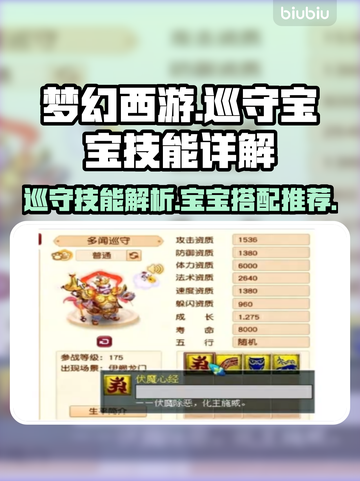 梦幻西游🔥巡守宝宝技能大揭秘！必看🚨截图1