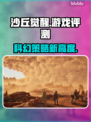 沙丘觉醒游戏测评：烧脑策略巅峰之作🔥不容错过！