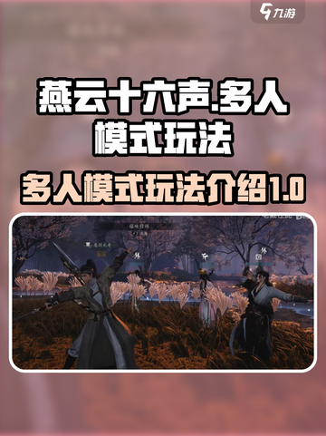 燕云十六声多人模式介绍介绍截图1