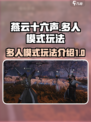 燕云十六声多人模式介绍介绍