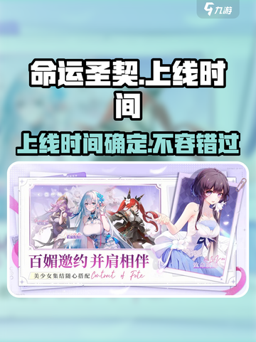 命运圣契🔥上线时间揭秘！现在就能玩？⚡截图1