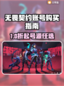 🔥无畏契约买号平台大揭秘！💎