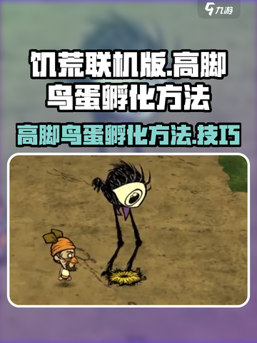 饥荒联机版🤩高脚鸟蛋孵化方法大公开🎉截图1