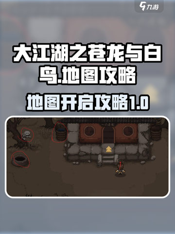 大江湖之苍龙与白鸟地图攻略介绍截图1