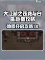 大江湖之苍龙与白鸟地图攻略介绍