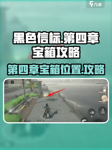 黑色信标第四章宝箱在哪里介绍截图1