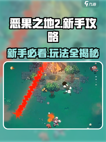 恶果之地2🔥新手必看！玩法大全助你轻松上手！截图1