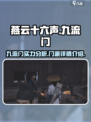 燕云十六声九流门怎么样介绍