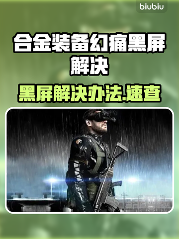 🎮《幻痛》黑屏秒解决！这招太灵了💥截图1