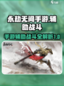 永劫无间手游辅助战斗🔥让你秒变大神！