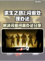 求生之路2⚡闪退解决办法，玩家必看！🎮