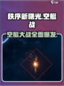 秩序新曙光💥空艇战攻略+找回方法🎉