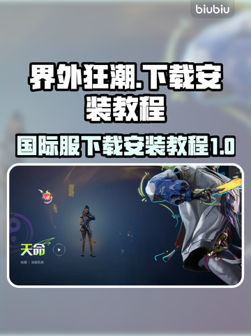 界外狂潮🔥国际服下载安装教程来啦！截图1