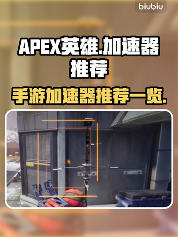 APEX英雄手游加速神器🔥流畅不卡顿⚡截图1
