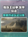 指环王纷争伙伴🔥超全玩法攻略来了！💡