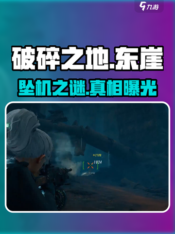 《破碎之地》坠艇裂谷东崖🔥任务速通！🚀截图1