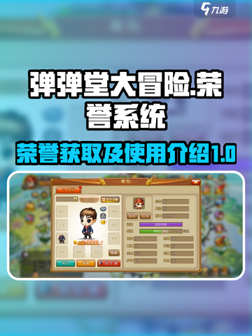 弹弹堂大冒险荣誉有什么用介绍截图1