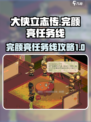 大侠立志传完颜亮任务线完成攻略介绍