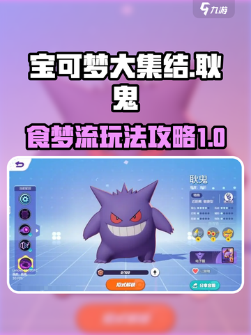 宝可梦大集结食梦流耿鬼怎么玩介绍截图1