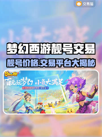 🎮梦幻西游靓号多少钱？交易平台大揭秘！截图1