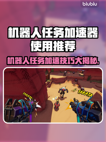 机器人任务掉线延迟？加速秘籍来了！🚀🔥截图1