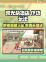 时光杂货店作坊🔥开局必看，作坊玩法全攻略！