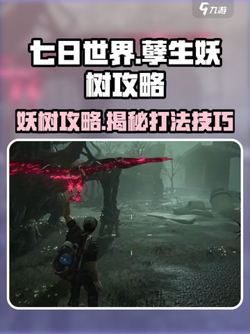 七日世界孽生妖树难打吗介绍截图1