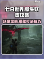 七日世界孽生妖树难打吗介绍