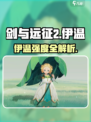 《剑与远征2》伊温强度爆表💥