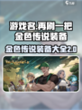 再刷一把2金色传说装备图鉴介绍