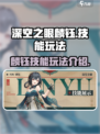 深空之眼🔥麟钰技能玩法超详细解析来了！