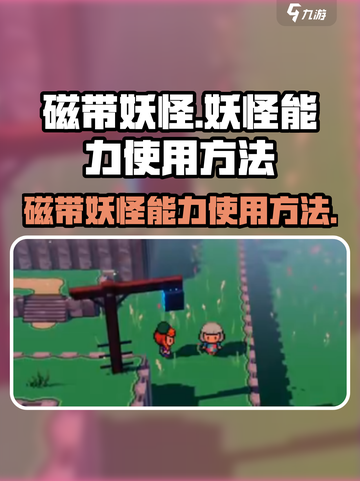 磁带妖怪怎么用妖怪能力介绍截图1