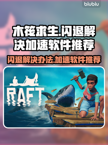 木筏求生🔥闪退解决+加速软件推荐🎉截图1
