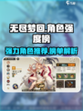 无尽梦回✨最强角色排行，这些角色必练！