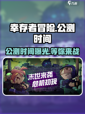 《幸存者冒险》公测时间🔥抢先爆料！🎮截图1