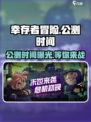 《幸存者冒险》公测时间🔥抢先爆料！🎮