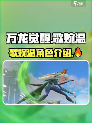 万龙觉醒歌婉温🔥超强角色解析来了！截图1