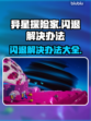 异星探险家闪退？❌教你3秒解决办法🚀