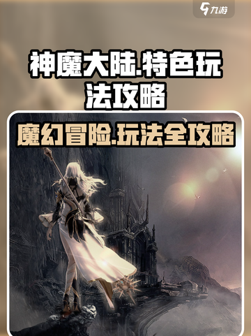 神魔大陆是什么类型的游戏介绍截图1