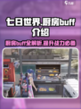 七日世界厨房有几个buff介绍