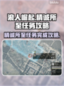 浪人崛起🔥精诚所至任务超详细攻略🎉