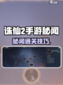 《诛仙2手游秘闻通关攻略🔥速看！》✨