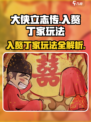 大侠立志传入赘丁家怎么操作介绍